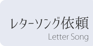 レターソング依頼/letter song