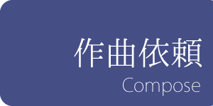 作曲依頼/compose